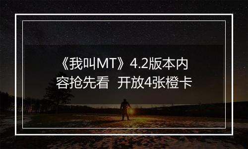 《我叫MT》4.2版本内容抢先看  开放4张橙卡