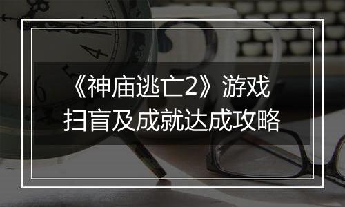 《神庙逃亡2》游戏扫盲及成就达成攻略