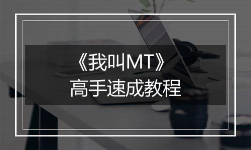 《我叫MT》高手速成教程