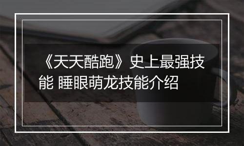 《天天酷跑》史上最强技能 睡眼萌龙技能介绍