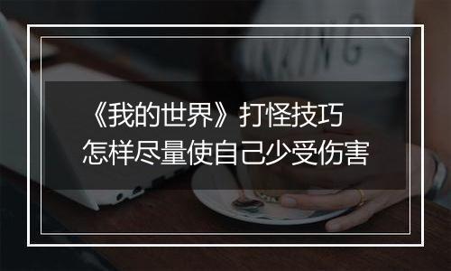 《我的世界》打怪技巧 怎样尽量使自己少受伤害