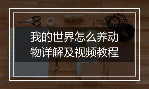 我的世界怎么养动物详解及视频教程