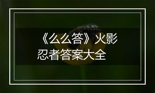 《么么答》火影忍者答案大全