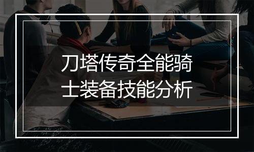 刀塔传奇全能骑士装备技能分析
