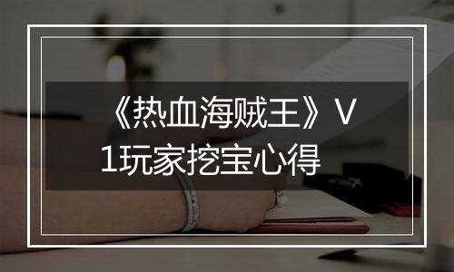 《热血海贼王》V1玩家挖宝心得