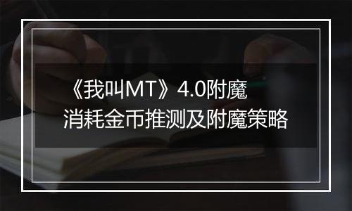 《我叫MT》4.0附魔消耗金币推测及附魔策略
