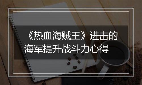 《热血海贼王》进击的海军提升战斗力心得