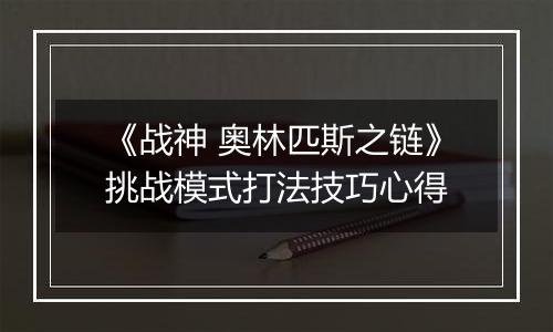 《战神 奥林匹斯之链》挑战模式打法技巧心得