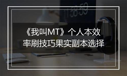 《我叫MT》个人本效率刷技巧果实副本选择