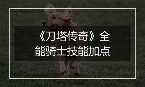 《刀塔传奇》全能骑士技能加点