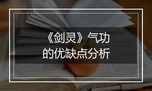 《剑灵》气功的优缺点分析
