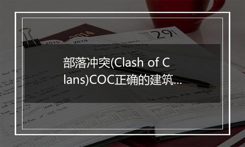 部落冲突(Clash of Clans)COC正确的建筑升级顺序
