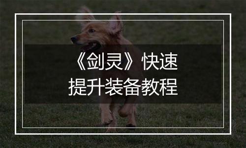 《剑灵》快速提升装备教程