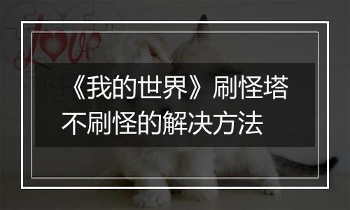 《我的世界》刷怪塔不刷怪的解决方法