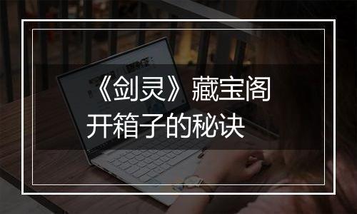 《剑灵》藏宝阁开箱子的秘诀