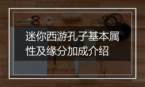 迷你西游孔子基本属性及缘分加成介绍