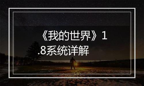 《我的世界》1.8系统详解