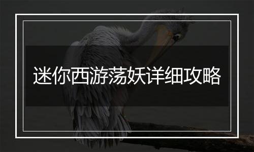 迷你西游荡妖详细攻略