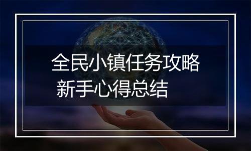 全民小镇任务攻略 新手心得总结