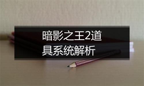 暗影之王2道具系统解析