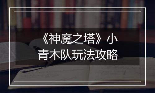 《神魔之塔》小青木队玩法攻略