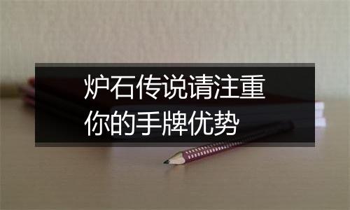 炉石传说请注重你的手牌优势