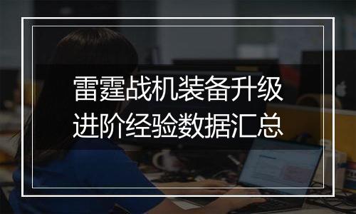 雷霆战机装备升级进阶经验数据汇总