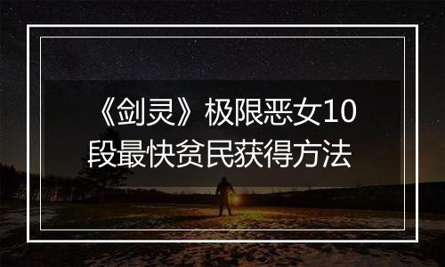 《剑灵》极限恶女10段最快贫民获得方法