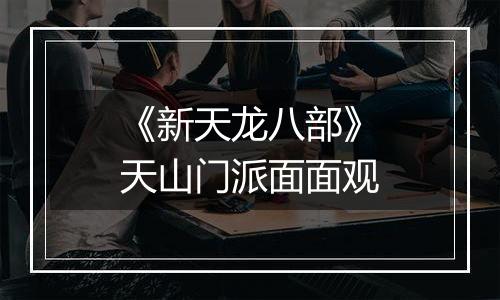 《新天龙八部》天山门派面面观