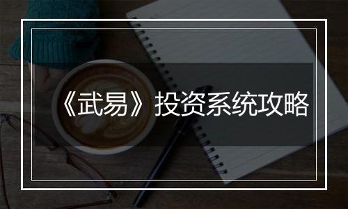 《武易》投资系统攻略