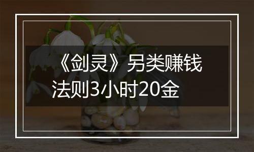 《剑灵》另类赚钱法则3小时20金
