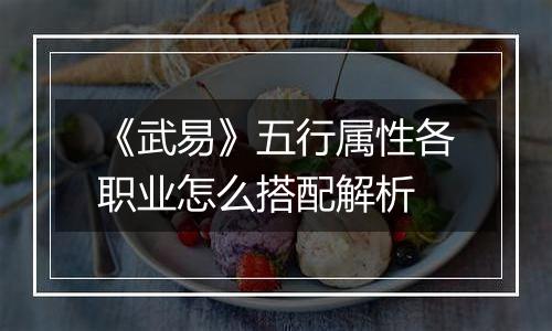 《武易》五行属性各职业怎么搭配解析