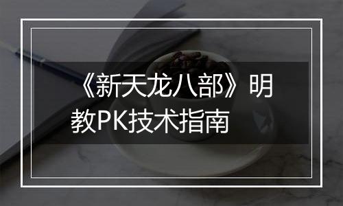 《新天龙八部》明教PK技术指南