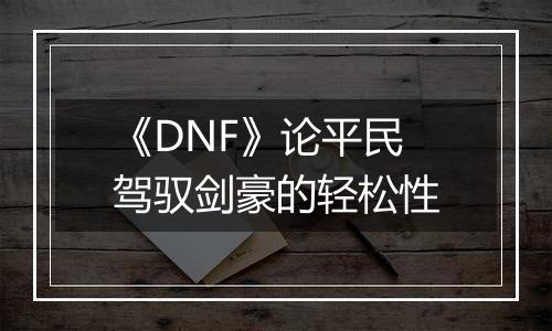《DNF》论平民驾驭剑豪的轻松性