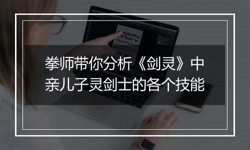 拳师带你分析《剑灵》中亲儿子灵剑士的各个技能