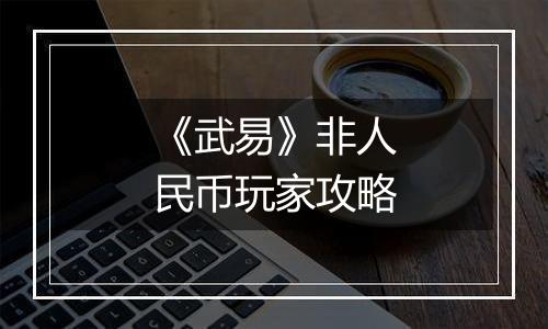 《武易》非人民币玩家攻略