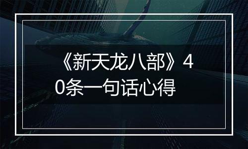 《新天龙八部》40条一句话心得
