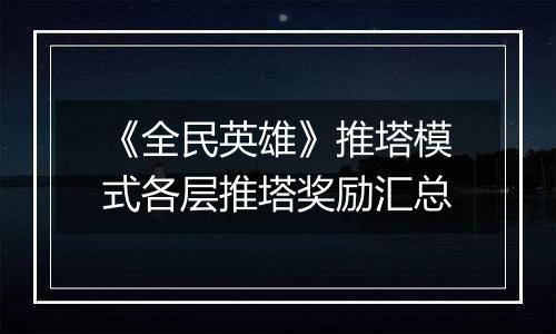 《全民英雄》推塔模式各层推塔奖励汇总