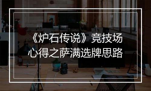 《炉石传说》竞技场心得之萨满选牌思路