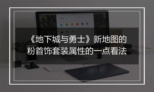《地下城与勇士》新地图的粉首饰套装属性的一点看法