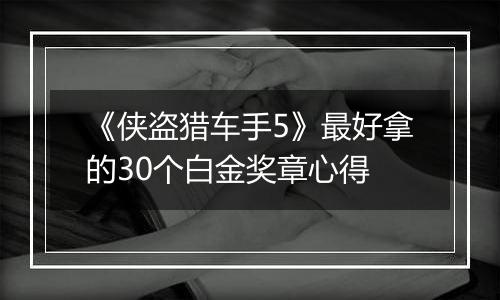 《侠盗猎车手5》最好拿的30个白金奖章心得