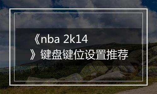 《nba 2k14》键盘键位设置推荐