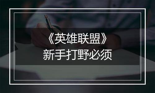 《英雄联盟》新手打野必须