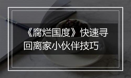 《腐烂国度》快速寻回离家小伙伴技巧