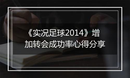 《实况足球2014》增加转会成功率心得分享