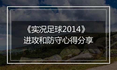 《实况足球2014》进攻和防守心得分享