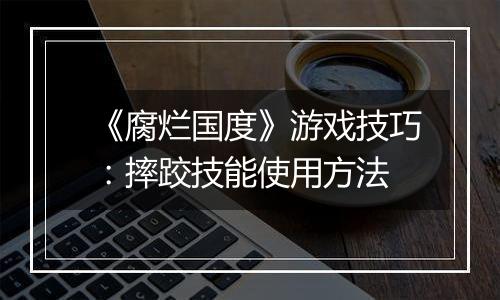 《腐烂国度》游戏技巧：摔跤技能使用方法