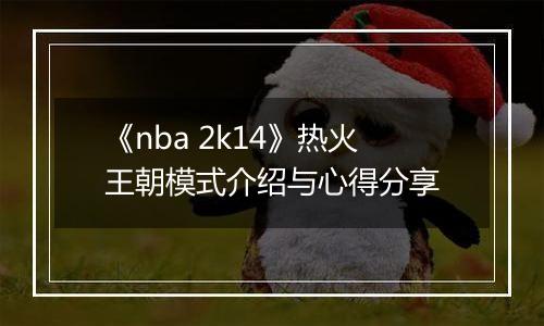 《nba 2k14》热火王朝模式介绍与心得分享