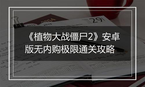《植物大战僵尸2》安卓版无内购极限通关攻略