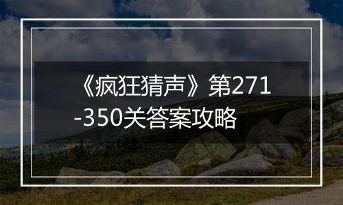 《疯狂猜声》第271-350关答案攻略